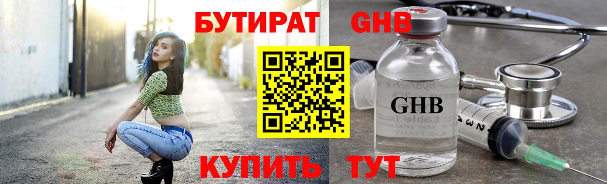 Бутират оксибутират Бердск