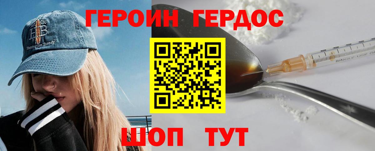 Героин Heroin Бердск